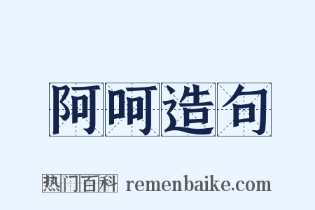 阿呵造句是什么意思的图片